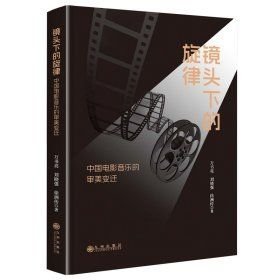 镜头下的旋律：中国电影音乐的审美变迁(16开精装 全1册)