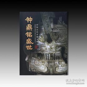 钟鼎铭盛世：中国古代青铜文明