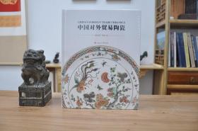 中国对外贸易陶瓷