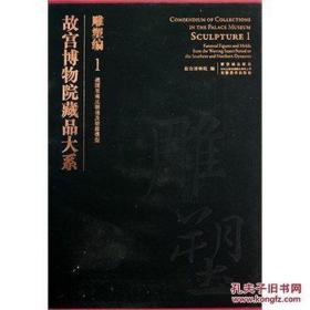 故宫博物院藏品大系·雕塑编1：战国至南北朝俑及明器模型