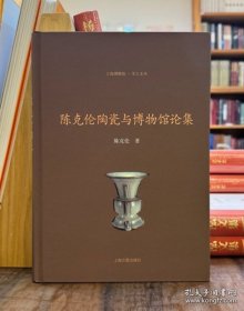 陈克伦陶瓷与博物馆论集(16开精装 全1册)
