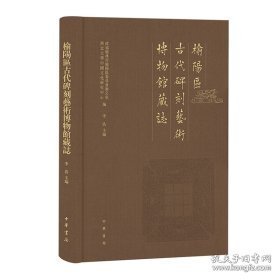 榆阳区古代碑刻艺术博物馆藏志（16开精装 全一册）