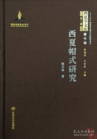 西夏学文库著作卷：西夏帽式研究