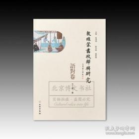 敦煌蒙书校释与研究·语对卷（16开平装 全1册）