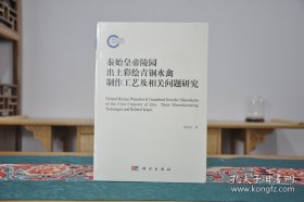 秦始皇帝陵园出土彩绘青铜水禽制作工艺及相关问题研究（32开平装 全1册）