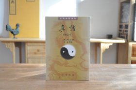 真诰（修订本 道教典籍选刊）