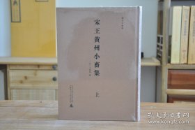 宋王黄州小畜集（续宋本丛书 16开精装 全2册）