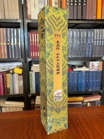 山水十二开图册 清 王原祁 绘 原大复刻版（纵51cmx36.5m卷轴 仿宫廷宋锦锦盒）