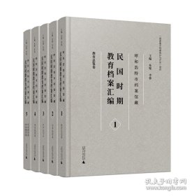 呼和浩特市档案馆藏民国时期教育档案汇编 （16开精装 全5册）