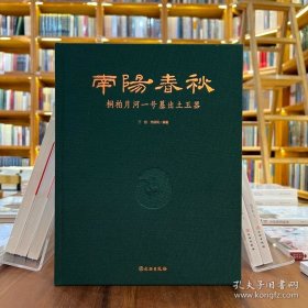 南阳春秋：桐柏月河一号墓出土玉器