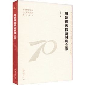 舞蹈编创的选材和立意(16开平装 全1册)