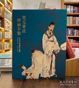 笔无常法 雅丽丰繁：任伯年绘画作品展