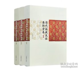 清代驻藏大臣奏折全集（全3册）