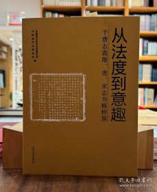 从法度到意趣：千唐志斋隋、唐、宋志书精粹展