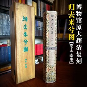 归去来兮图 南宋 李唐 原大复刻版（纵34.5cmx800cm卷轴 香樟木盒）