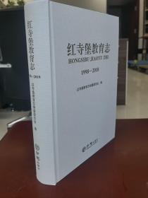 红寺堡教育志1998-2018 (16开精装)