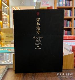 宋拓魅力：碑帖珍本特展