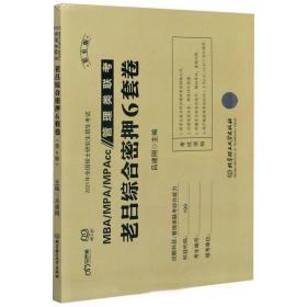 MBA\\MPA\\MPAcc管理类联考老吕综合密押6套卷（第6版）/2021年全国硕士研究生招生考试