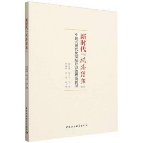 新时代枫桥经验 ；中国式现代化基层社会治理新图景
