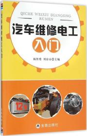 汽车维修电工入门ISBN9787518606573/出版社：金盾