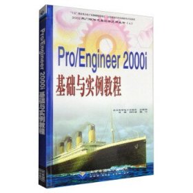 Pro/Engineer 2000i基础与实例教程