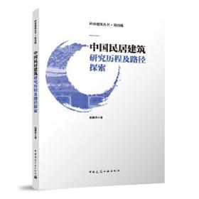 中国民居建筑研究历程及路径探索