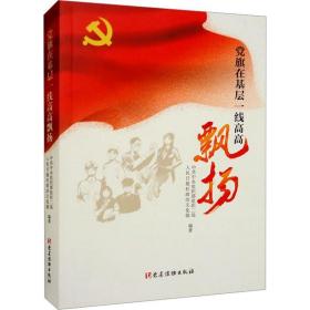 党旗在基层一线高高飘扬