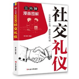 三分钟漫画图解社交礼仪：拿捏分寸 跨越社交圈层的底层逻辑