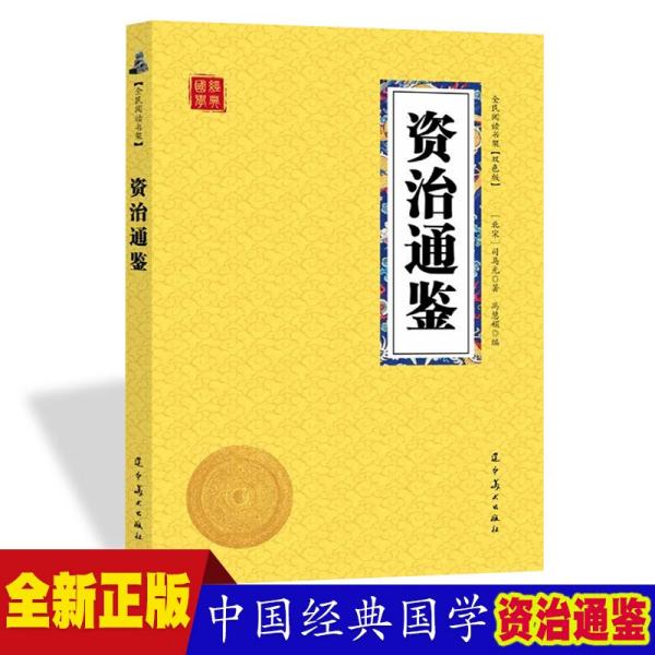 资治通鉴众阅国学馆双色版本初中生高中生国学经典书籍经典历史人物智慧哲学中小学生启蒙国学读物