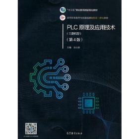 PLC原理及应用技术（第4版）