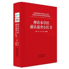 神农本草经速认速查小红书