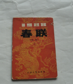 1988年春联缩样