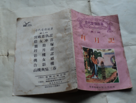拜月记——古代爱情故事（第二辑）