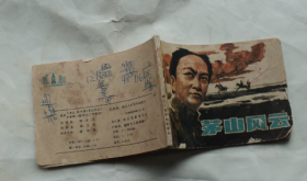 茅山风云