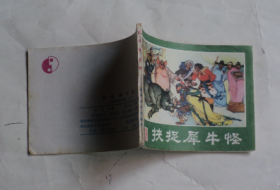 挟捉犀牛怪——（西游记连环画之二十二）