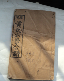 连河黄氏六修合谱（卷二）
