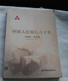 中国人民银行六十年（1948——2008）