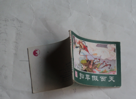 扫平假西天——（西游记连环画之十七）