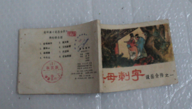 岳母刺字——《说岳全传》连环画之一（馆藏书）