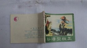 孙悟空皈正——西游记连环画之二