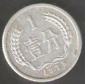 【北极光】1978年-1分硬币-包老包真-单枚价格-钱币-邮票-实物拍摄