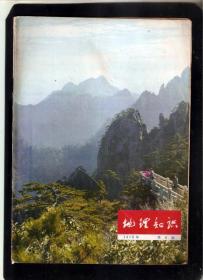 【北极光】文革-地理知识(1975年第6期)-旅游风景-山水风景专题=实物拍摄