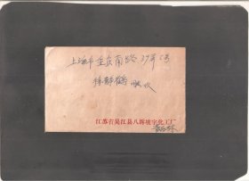 【北极光】1987年-江苏省吴江县八坼坡字化工厂寄上海卢湾区-实寄封-实物拍摄