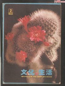 【北极光】文化与生活-1980年2期-植物，动物专题=实物拍摄