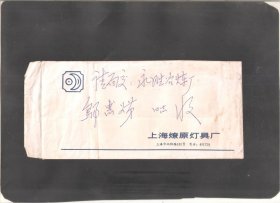 【北极光】1990年上海市燎原灯具厂寄上海-企业广告-2005年5月31日广告信封停止使用-实寄封-实物扫描