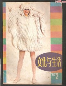 【北极光】文化与生活-1987年2期-时尚衣服专题=实物拍摄