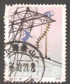 【北极光】T16（4-2）带电作业-全戳-信销邮票-筋票-有损-专题收藏=实物拍摄