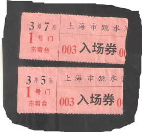 【北极光】上海跳水比赛-体育入场券-78年全国跳水比赛-单枚价格-实物拍摄