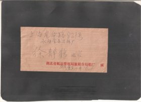 【北极光】1986年-湖北省航运管理局襄阳分局船厂寄上海卢湾区-实寄封-实物拍摄
