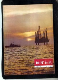 【北极光】文革-地理知识(1975年第4期)-旅游风景-石油工业专题=实物拍摄